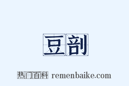 豆剖是什么意思的图片